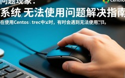 CentOS系统鼠标无法使用解决方法