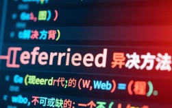 Deferred使用中常见错误有哪些？如何解决？