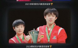 王楚钦孙颖莎夺冠瞬间，甜蜜合照定格辉煌时刻