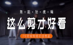 如何剪辑跳舞视频？简单步骤与动感效果制作