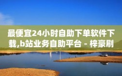 dy24小时自动下单平台_抖音24h自助推广下单平台，真的能实现24小时不间断推广吗？