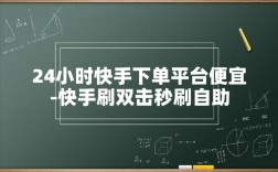 快手刷双击真的能秒刷且免费吗？