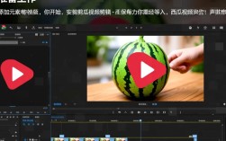 西瓜视频剪辑教程，轻松添加元素与特效