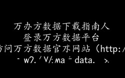 万方数据下载指南