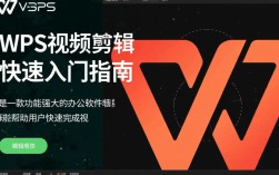 WPS视频快速剪辑技巧揭秘