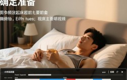 如何巧妙剪辑拍起床视频，打造个性化早晨瞬间？