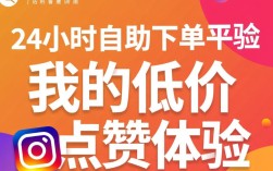 0.1元轻松获取点赞，24小时自助下单平台网站优惠来袭！