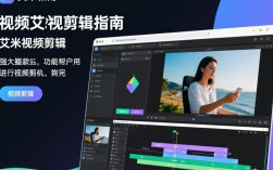艾米视频剪辑教程，轻松掌握剪辑技巧