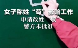 因姓氏苟影响职场，女子勇敢申请改姓引发热议