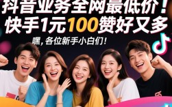 抖音业务全网最低，快手1元百赞优惠大放送