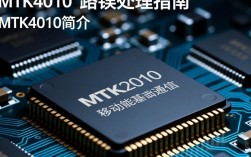 MTK4010错误代码解析与解决
