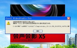 如何解决会声会影X5软件的报错问题？