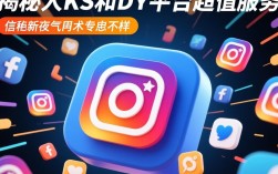 ks人气业务下单平台 & dy直播自助平台，24小时超值优惠