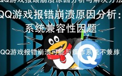 QQ游戏崩溃报错处理指南