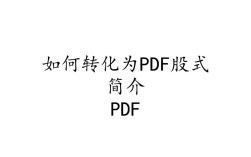 Word文档转换PDF格式有哪几种高效方法？