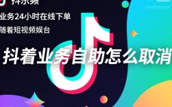 抖音业务取消操作指南，24小时在线下单自助取消方法