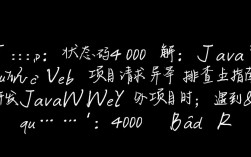 JavaWeb项目400错误排查指南