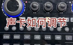 如何调试声卡？