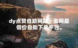 抖音业务免费自助下单，秒到账赞自助下单平台网站优惠来袭