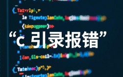 为何引用报错频繁出现？c语言编程中常见问题解析