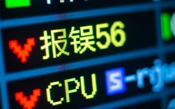 遇到报错56问题，是CPU硬件故障还是软件冲突？请解答！