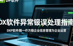 dxp软件异常报错为何频繁出现？解决方法大揭秘！