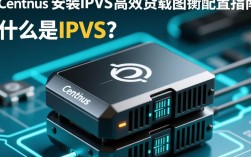 CentOS安装IPVS，具体步骤和配置细节有哪些疑问？