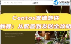 如何在CentOS上设置和发送电子邮件？