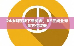 抖音点赞平台Ks24，全天候免费秒单服务网站