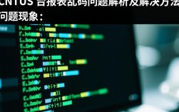 CentOS前台报表乱码问题如何解决？深入探究及解决方法大揭秘！
