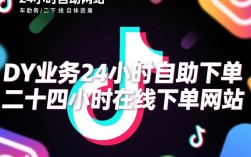 抖音24小时自助下单平台，DY业务全天候在线服务网站