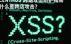CentOS系统如何有效防范跨站攻击？深入解析与解决方案探讨