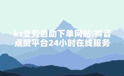 快手ks直播24小时下单平台入口