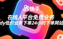 24小时快速响应，快手平台免费与低价业务下单服务