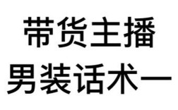 男装带货视频怎么剪辑？高效步骤与技巧分享