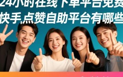 快手免费24小时下单点赞平台汇总