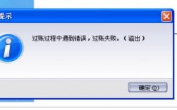 为什么金蝶K3在过账时会报错？