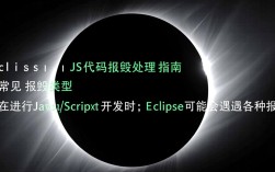 Eclipse JS代码错误排查指南