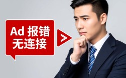 广告投放遭遇无连接错误怎么办？