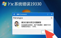 装系统报错19330这是为何？系统安装常见问题解析与解决方法！