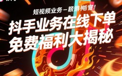 快手抖音24小时免费在线下单平台，购物新体验！