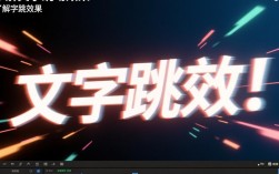 视频剪辑中文字跳动效果是如何制作的？技巧详解揭秘！