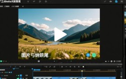 视频剪辑技巧，图片收尾的艺术处理