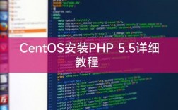 如何在CentOS上安装PHP 5.5？