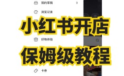 小红书如何卖东西教程