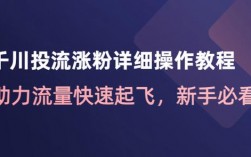 如何有效利用同行千川进行粉丝增长？