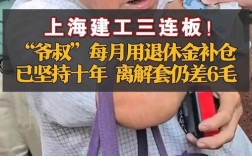 十年退休金终解套，爷叔的逆袭之路