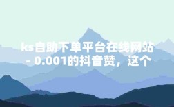 抖音点赞服务一键下单平台，秒速到账网址揭晓