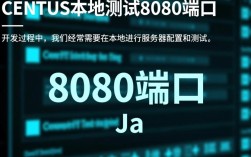 CentOS本地8080端口测试指南