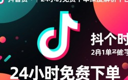 抖音24小时免费下单活动，可信还是陷阱？